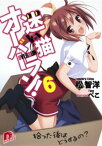 迷い猫オーバーラン！　6　拾った後はどうするの？【電子書籍】[ 松智洋 ]