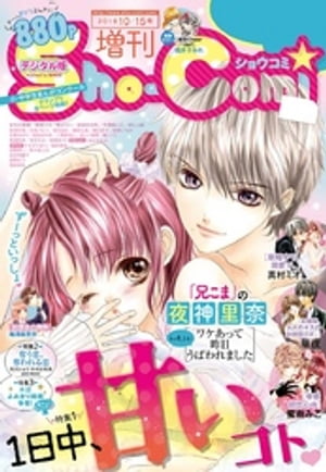 ShoーComi 増刊 2018年10月15日号(2018年10月1日発売)