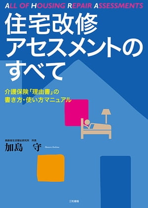 ＜p＞「理由書」の書き方から、「理由書」を使用した住宅改修アセスメントの方法まで、 住宅改修に必要な知識を 詳細に解説！豊富な改修事例写真、「理由書」フォー マット記入例など、すぐに役立つ情報が満載。＜/p＞画面が切り替わりますので、しばらくお待ち下さい。 ※ご購入は、楽天kobo商品ページからお願いします。※切り替わらない場合は、こちら をクリックして下さい。 ※このページからは注文できません。