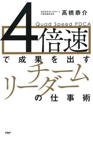 4倍速で成果を出す「チームリーダー」の仕事術