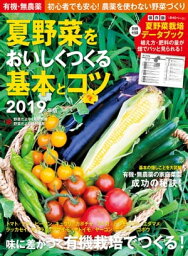 有機・無農薬 夏野菜をおいしくつくる基本とコツ 2019年版【電子書籍】