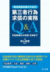 自治体担当者のための第三者行為求償の実務Q＆A　代位取得から示談・交渉まで【電子書籍】[ 牧山秀登 ]