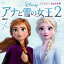 アナと雪の女王２