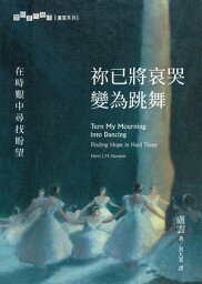 祢已將哀哭變為跳舞：在時艱中尋找?望 Turn My Mourning into Dancing: Finding Hope in Hard Times【電子書籍】[ 盧雲 (Henri J.M. Nouwen) ]