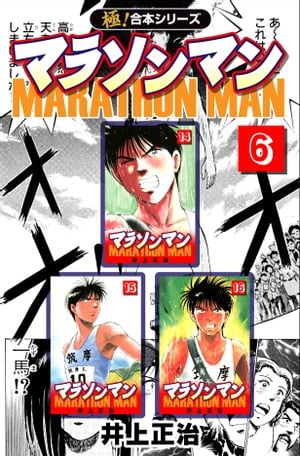 【極！合本シリーズ】マラソンマン6巻