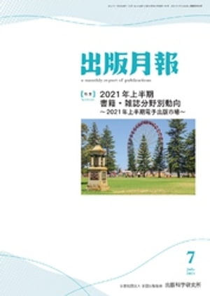 出版月報2021年7月号