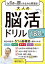 1日5分で脳がみるみる若返る！大人の脳活ドリル１８０日