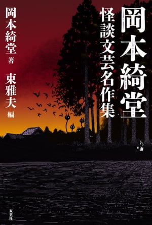 岡本綺堂 怪談文芸名作集【電子書籍】[ 岡本綺堂 ]