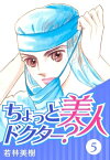 ちょっと美人ドクター？　5【電子書籍】[ 若林美樹 ]