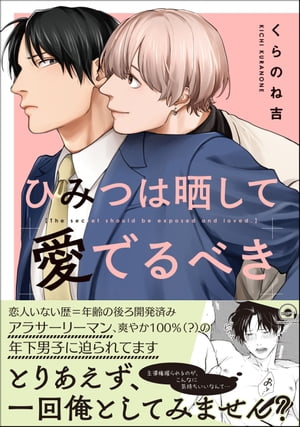 ひみつは晒して愛でるべき【電子限定かきおろし漫画付】【電子書籍】 くらのね吉