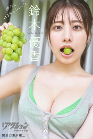 漫画アクションデジタル写真集　鈴木優香「彼女と付き合いたいッ!!」