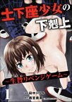 土下座少女の下剋上 ～生贄リベンジゲーム～ （1）【電子書籍】[ 田中ドリル ]