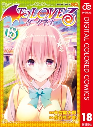 To LOVEるーとらぶるーダークネス カラー版 18【電子書籍】 矢吹健太朗