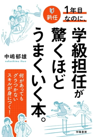 新任1年目なのに、学級担任が驚くほどうまくいく本。【電子書籍】[ 中嶋郁雄 ]