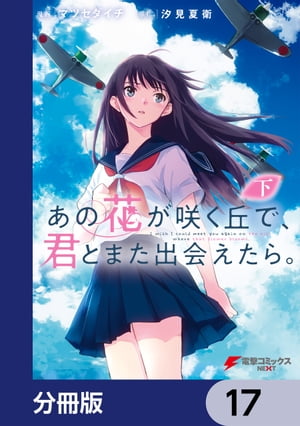 あの花が咲く丘で、君とまた出会えたら。【分冊版】　17