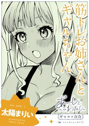 あーしとわたし。　ギャル×百合　『筋トレお姉さんとギャルちゃん』【単話】