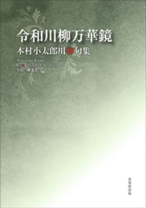 令和川柳選書　令和川柳万華鏡