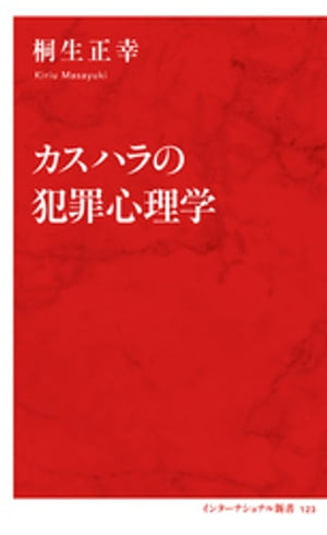 カスハラの犯罪心理学 インターナショナル新書 【電子書籍】[ 桐生正幸 ]