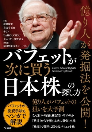 億り人が発掘法を公開! バフェットが次に買う日本株の探し方【電子書籍】[ 栫井駿介 ]