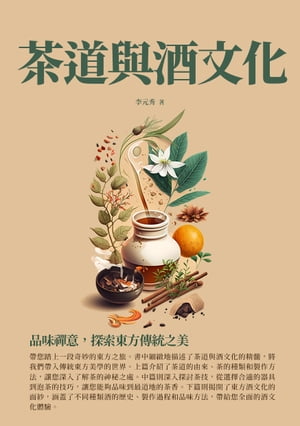 茶道與酒文化：品味禪意，探索東方傳統之美