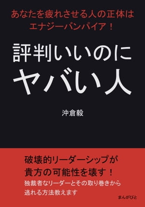 評判いいのにヤバい人　あなたを疲れさせる人の正体はエナジーバンパイア！