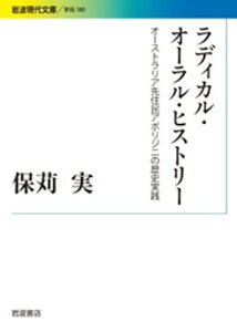 ラディカル・オーラル・ヒストリー　オーストラリア先住民アボリジニの歴史実践【電子書籍】[ 保苅実 ]