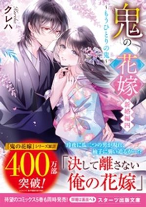 鬼の花嫁　新婚編四〜もうひとりの鬼〜