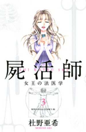 【期間限定　無料お試し版】屍活師　女王の法医学（３）