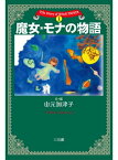 魔女・モナの物語 The Story of Witch MONA 1【電子書籍】[ 山元 加津子 ]