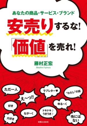 安売りするな！「価値」を売れ！ 