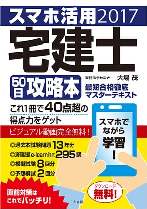 スマホ活用 宅建士50日攻略本