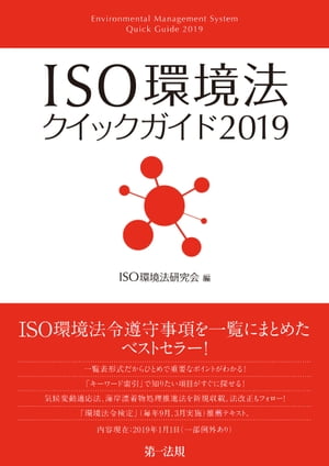 ISO環境法クイックガイド2019