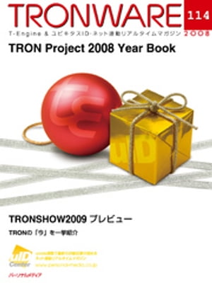 TRONWARE VOL.114 (TRON & IoT 技術情報マガジン)【電子書籍】[ 坂村健 ]