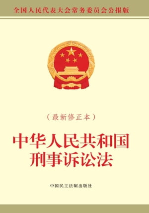 中华人民共和国刑事诉讼法：最新修正本