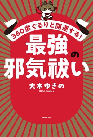 360度ぐるりと開運する！　最強の邪気祓い