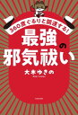 360度ぐるりと開運する 最強の邪気祓い【電子書籍】[ 大木 ゆきの ]