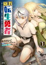 隠れ転生勇者 ～チートスキルと勇者ジョブを隠して第二の人生を楽しんでやる！～ 1【電子書籍】 佐々川 いこ