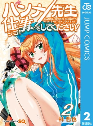 ハンナ先生仕事をしてください!