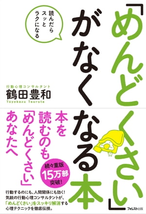 「めんどくさい」がなくなる本【電子書籍】[ 鶴田豊和 ]のサムネイル