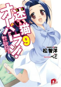 迷い猫オーバーラン！　9　わたしがみんなに護られてるの♪【電子書籍】[ 松智洋 ]