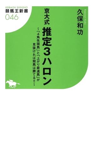 京大式 推定３ハロン～「4画先頭馬」と「上がり最速場」が見抜ければ競馬は勝てる!!～