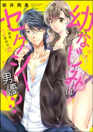 幼なじみはセクシー男優！？ 甘い誘惑、2度目の恋【電子書籍】[ 桜井飛鳥 ]