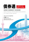 債券通：中國債券市場國際化的新戰略 Bond Connect Scheme: New strategy for internationalisation of China’s bond market【電子書籍】[ 巴曙松（BA Shusong） ]