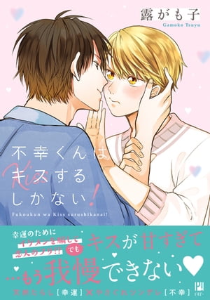 不幸くんはキスするしかない！【電子限定かきおろし付】【電子書籍】[ 露がも子 ]