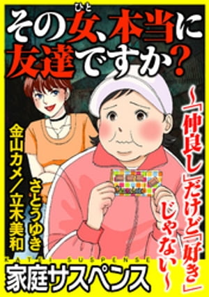 その女、本当に友達ですか？〜「仲良し」だけど「好き」じゃない〜