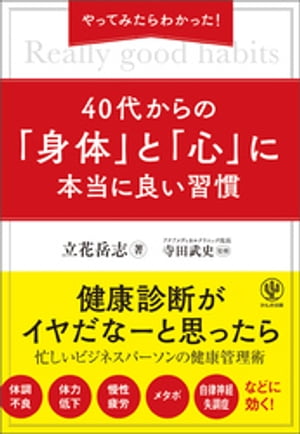 やってみたらわかった！ ４０代からの「身体」と「心」に本当に良い習慣