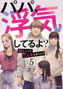 パパ、浮気してるよ？娘と二人でクズ夫を捨てます5【電子書籍】[ 芸子 ]