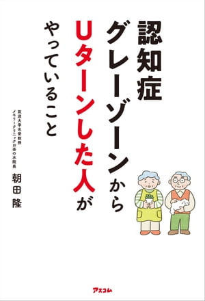 認知症グレーゾーンからUターンした人がやっていること