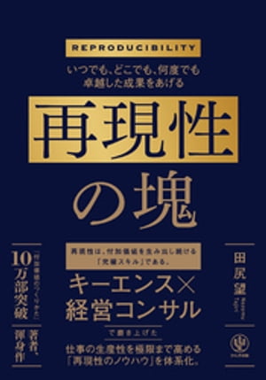 いつでも、どこでも、何度でも卓越した成果をあげる　再現性の塊