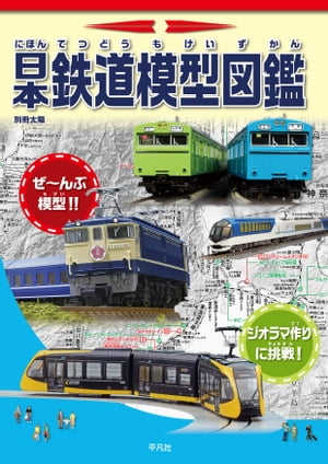 日本鉄道模型図鑑